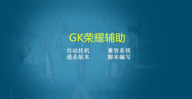 GK荣耀